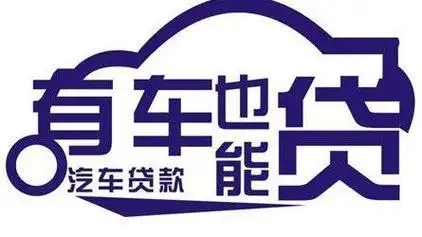 佛山哪里有押車(chē)貸款